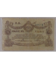 Украина 75 рублей 1919 Житомир 189722. арт. 2005 